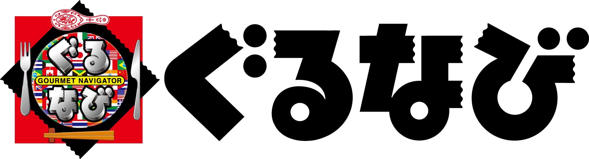 ぐるなびリンクバナー