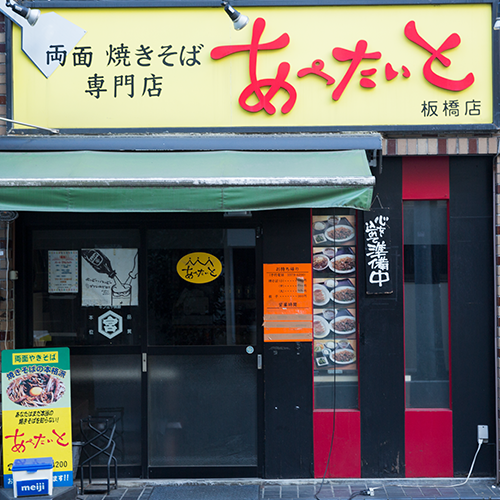 両面焼きそば専門店「あぺたいと」板橋店